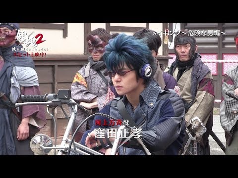 映画 銀魂２ 掟は破るためにこそある メイキング 危険な男たち篇 Hd 大ヒット上映中 Youtube