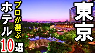 【東京/ホテル】旅行や観光におすすめホテル10選！最高のホカンスを5つ星ホテルで楽しむ♪