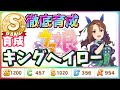【#キングヘイロー】評価Sランク #育成 方法をノーカットで公開！サポートカード編成や因子・レースについて解説＆ガチ育成 #ウマ娘 #競技場 今後の #チャンピオンズミーティング にも