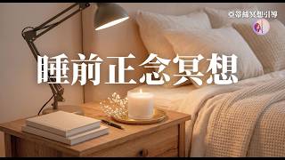 睡前正念冥想：卸下整天疲憊，感恩轉念正向｜亞蒂絲冥想引導（失眠、焦慮、大腦停不下來、放鬆入睡、壓力釋放）