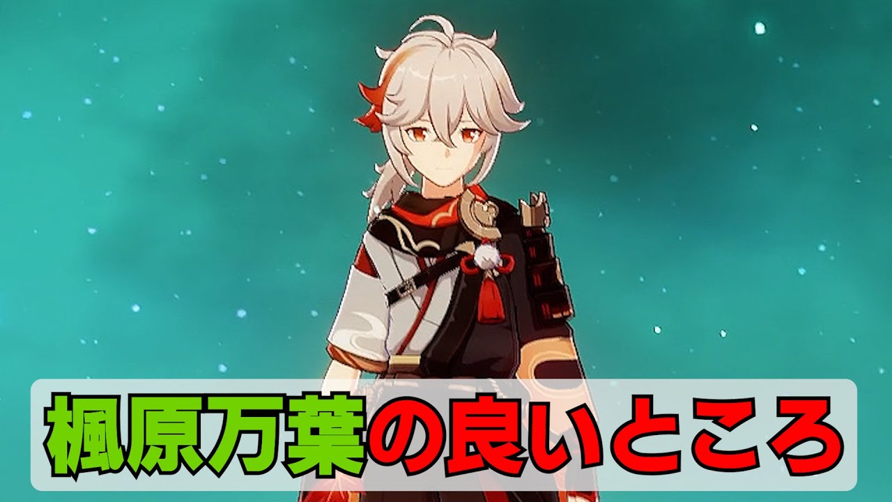 原神】2分でわかる楓原万葉の良いところ - YouTube