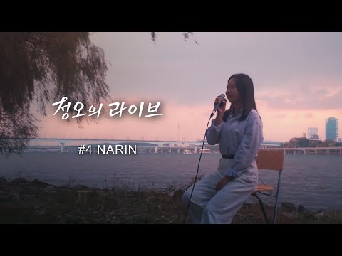 [정오의 라이브] #4 나린(NARIN) Interview