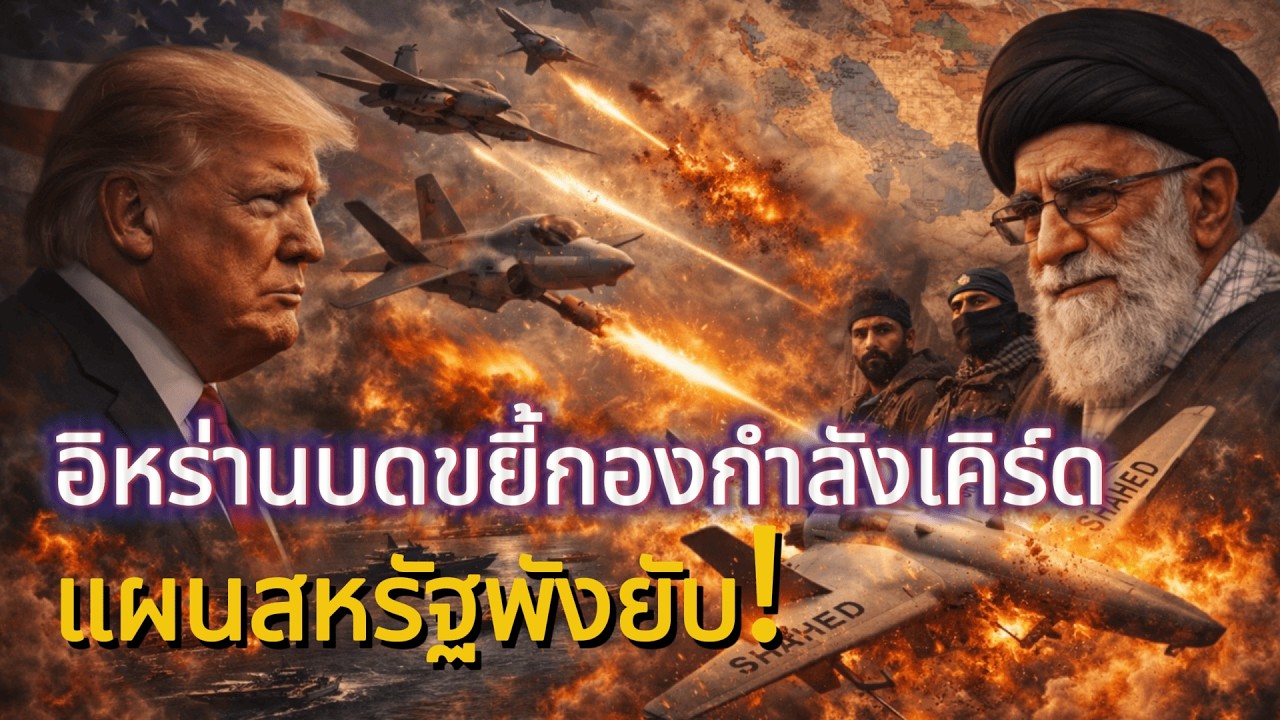 ช็อกโลก! อิหร่านบดขยี้กองกำลังเคิร์ดที่สหรัฐหนุนหลัง แผนเปิดศึกใหม่พังยับ