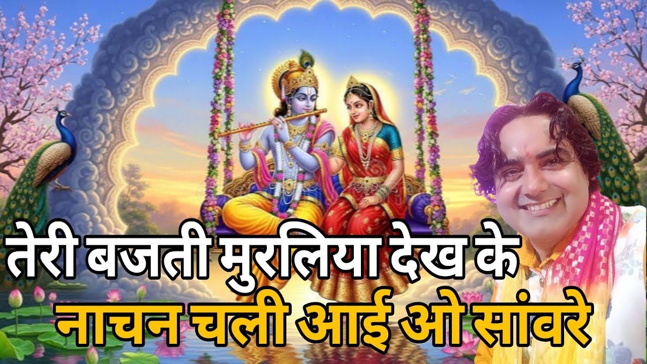 राधा कृष्ण  भजन।।तेरी बजती मुरलिया देख के नाचन चली आई ओ सांवरे ।।singer, Naresh pahal।।