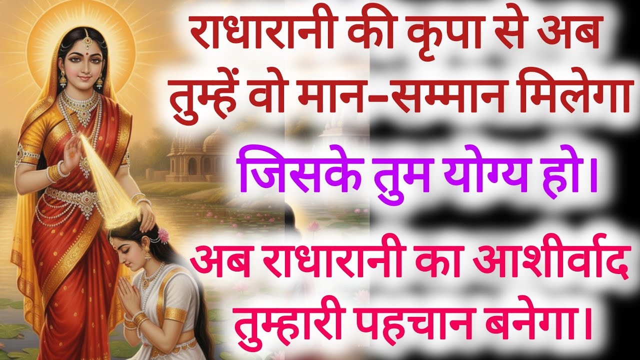 “अब राधारानी स्वयं तुम्हारी प्रतिष्ठा का कारण बनेंगी |Radha Rani Blessings Message”#radharanimessage