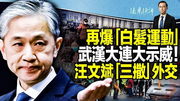 【直播】武漢大連鞍鋼齊爆「白髮運動」，十萬人上街；醫保改革「革」了誰的利益？ 3大問題透視事件根源；汪文斌「三撒」外交出爐| 遠見快評唐靖遠 | 2023.02.15【評論】 - 天天要聞