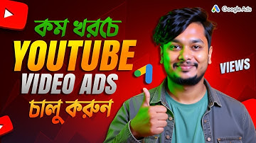 YouTube Ads (ইউটিউব এডস) Bangla | Google Video Ads Tutorial for Beginners | Step By Step Guide