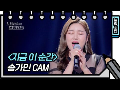 [세로 직캠] 송가인 - 지금 이 순간 (Song <strong>GaIn</strong> - FAN <strong>CAM</strong>) [유희열의 스케치북/You Heeyeol’s Sketchbook] | KBS 방송