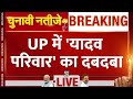 Up  akhilesh yadav           news24 live election results 2024