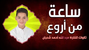 ساعة من تلاوات عبدالله أحمد شعبان تهدي الأعصاب وتريح القلب 😴❤️ بصوت وكأنها من السماء 💙🎙️