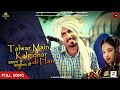 Talwar main kalgidhar di han  deepa rai  rehmat bharta  22 chamkila forever  amar rai records