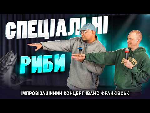 Концерт в Івано-Франківську | Паша Пінчук і Андрій Бережко | Стендап імпровізація #42