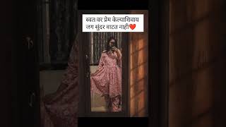 स्वतःशी सवांद#selflove #selfgrowth #relatable #lifeaftermarriage #womenstrength #ytshorts
