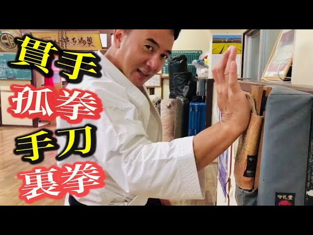 孤拳・裏拳・手刀・貫手!空手の手は無限に変化する!【自宅で出来る沖縄空手】 YouTube動画