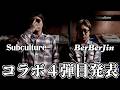 【サブカルチャー×ベルベルジン】コラボ第4弾、制作の裏側公開