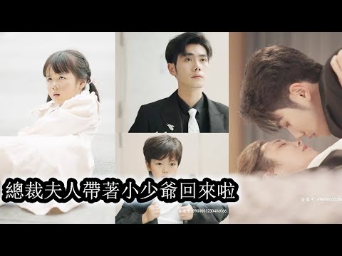 【完結】五年前一場意外，她被妹妹設計懷孕，讓她和全城最尊貴的男人有了牽涉，去母留子，孩子也被搶去。五年後她帶著另一個萌寶回歸，只為找到孩子親生父親，不曾想霸總自己找上門，把她和孩子抱回家寵上天！