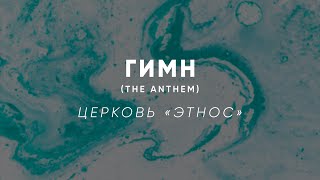 Miniatura de vídeo de "Гимн (The Anthem)"