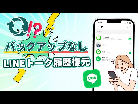   LINEデータ復元 バックアップなしに削除されたライントーク履歴を復元する方法 IPhone Android