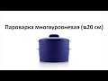 Пароварка двухуровневая Tupperware