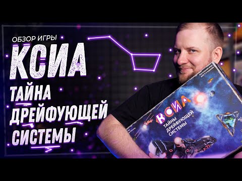 Видео: КСИА: Тайна дрейфующей системы - Обзор настольной игры