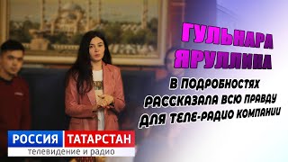 Интервью Гульнары Яруллиной для "Радио Татарстана"