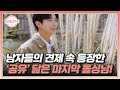 남자들의 견제 속 등장한 ‘공유’ 닮은 마지막 돌싱남! MBN 240509 방송