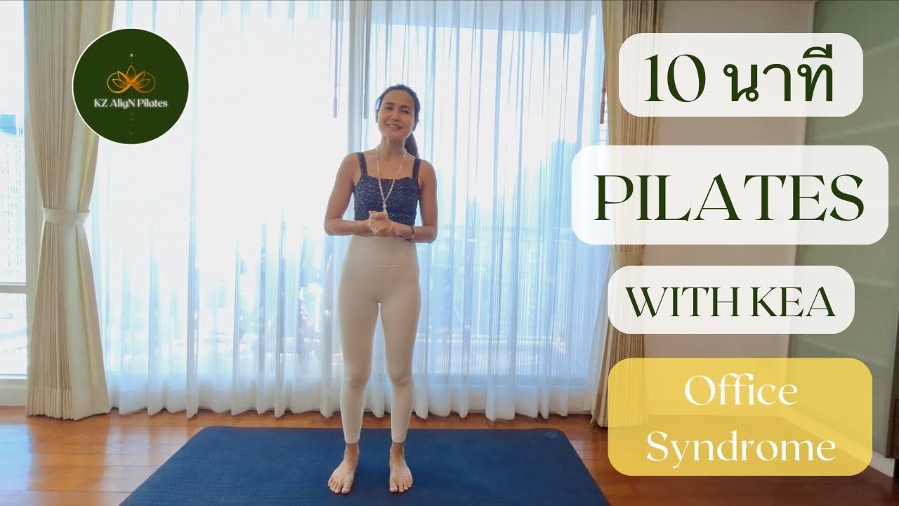 10 นาที พิลาทิส // ออฟฟิศซินโดรม ขาและแกนกลางลำตัว  💛 10 Min Pilates // Office Syndrome Legs & Core