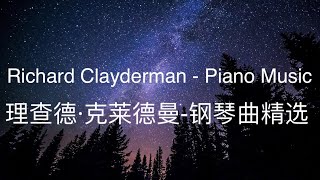 Richard Clayderman - Piano Music Playlist 理查德·克莱德曼-钢琴曲精选