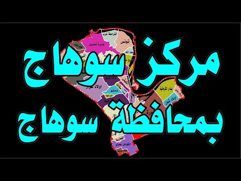 مركز سوهاج ب محافظة سوهاج