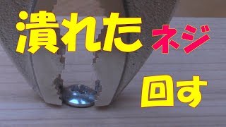 潰れたネジにはトラスねじバイス