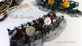 【UVレジン】こっくり秋色フリルバレッタでお出掛けしませんか？