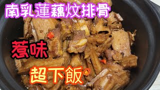【排骨食譜】- 南乳蓮藕炆排骨 ㊙ 炆排骨秘訣 燜排骨做法  🏡 家常菜 蓮藕煲 (Braised Pork Ribs w\/ Lotus Root in Fermented Red Beancurd)