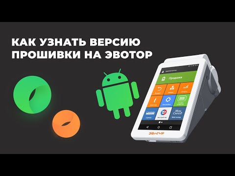 Как посмотреть версию прошивки Эвотор
