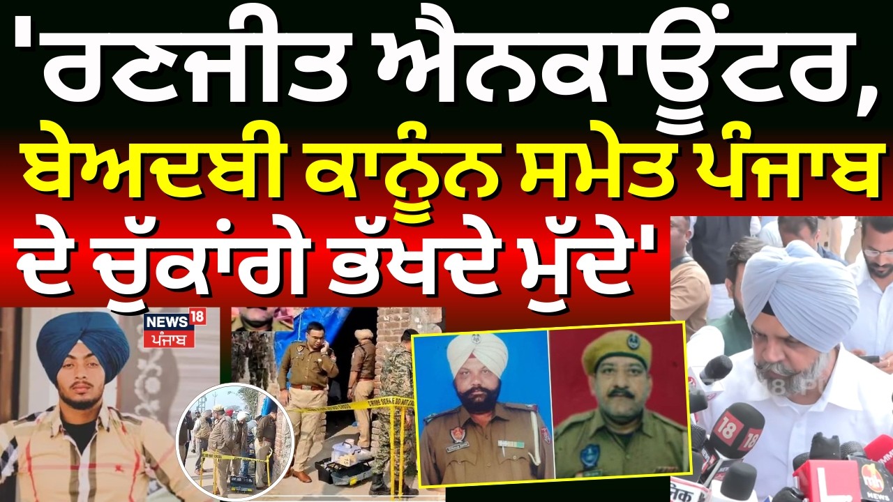 Live | Manpreet Ayali: 'ਰਣਜੀਤ ਐਨਕਾਊਂਟਰ, ਬੇਅਦਬੀ ਕਾਨੂੰਨ ਸਮੇਤ ਪੰਜਾਬ ਦੇ ਚੁੱਕਾਂਗੇ ਭੱਖਦੇ ਮੁੱਦੇ' | N18L