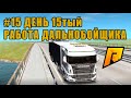 ДЕНЬ 15ТЫЙ - РАБОТА ДАЛЬНОБОЙЩИКА - ПУТЬ С 0 ДО 1.000.000 РУБЛЕЙ ( RADMIR RP - 12 СЕРВЕР # 15 )