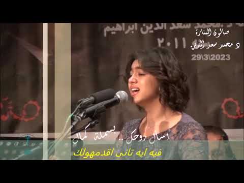 بعد الود اللى راعيتهولك بعد الحب اللى انا عيشتولك فيه ايه تانى اقدمهولك