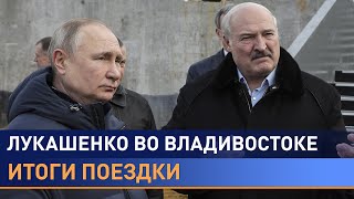 Лукашенко: Европа рядом с Россией не стояла! | Итоги поездки во Владивосток