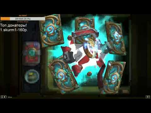 Открытие паков в HeartStone! (Проект Бумного дня!)
