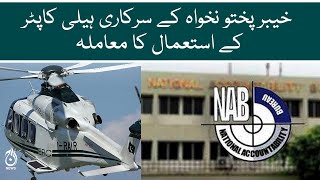 Matter of use government helicopter of KP | Aaj News