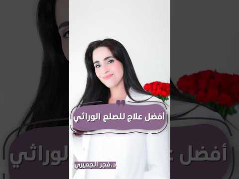 علاج نهائي للصلع الوراثي الشعر الجديد في طريقه إليك فجر الجميري