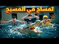 لما تمساح يهجم عليك انت وعيلتك في المسبح سيف عماد