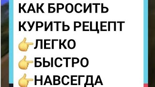 Как Бросить Курить Быстро и Навсегда. Рецепт помогает лучше чем Ален Кар книга.