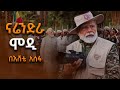 ናሬንድራ ሞዲ በእሸቴ አሰፋ Narendra Modi