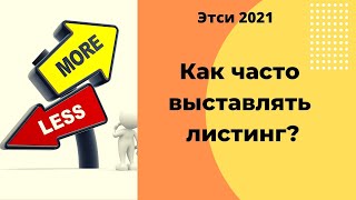 Как часто выставлять листинги ЭТСИ 2021