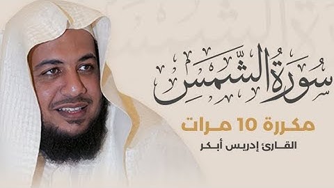 سورة الشمس) مكررة 10 مرات بصوت القارئ إدريس أبكر