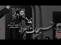 تسبيحات العزاء الرادود حسن عميص كلمات نور آملي تسبيحات العزاء الرادود حسن عميص كلمات نور آملي