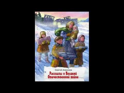 Аудиокнига сергей алексеев рассказы о великой отечественной войне