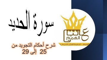 سورة الحديد : شرح الأحكام للآيات  من 25 إلى 29