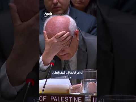 مندوب فلسطين في مجلس الأمن ينهار باكيا: لديّ أحفاد