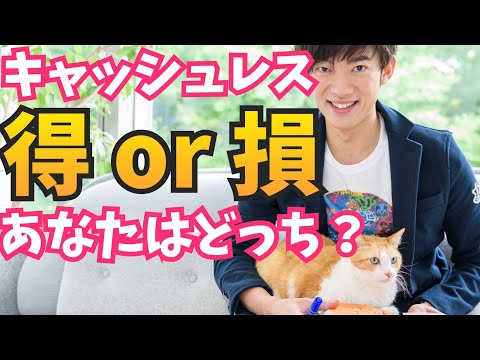 キャッシュレスで損する人、得する人の違い